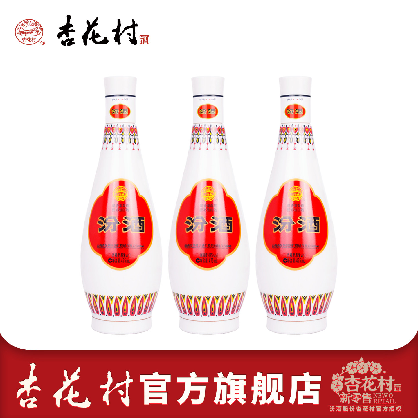 山西杏花村官方汾酒48度乳玻琵琶汾475ml*3瓶清香型口粮白酒特产