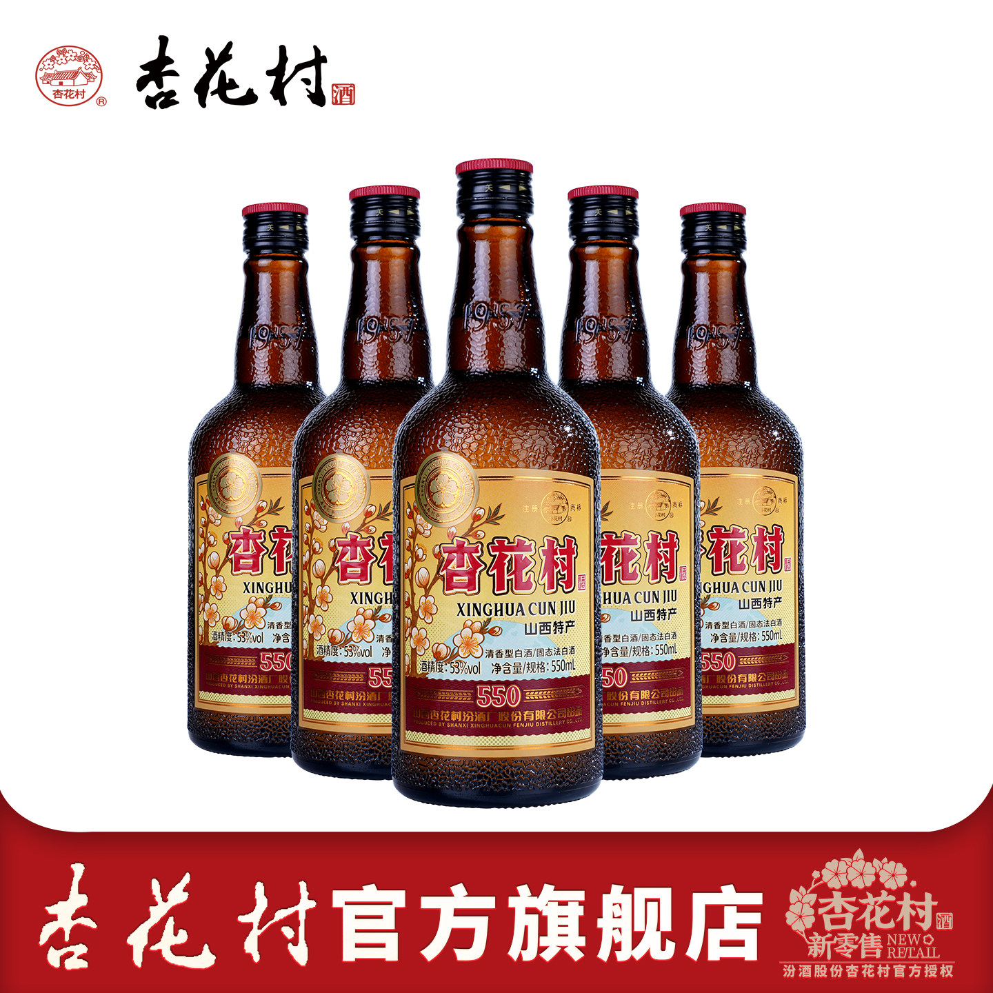 山西杏花村53度汾酒官方老味道经典版550ml*5瓶1957清香型白酒