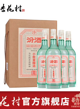 杏花村山西票号汾酒45度小批量酿造五万票450ml*4瓶