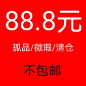 孤品 包邮 微瑕 88.8元 清仓 不 拍下退货退款 拉黑