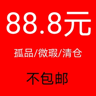 88.8元 /孤品/微瑕/清仓 不包邮 拍下退货退款拉黑