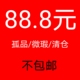 孤品 包邮 微瑕 88.8元 清仓 不 拍下退货退款 拉黑