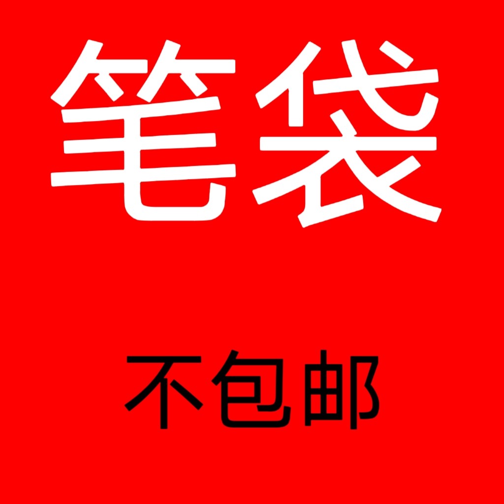 笔袋    不包邮（尺寸：21X7X5）        拍下退货退款拉黑