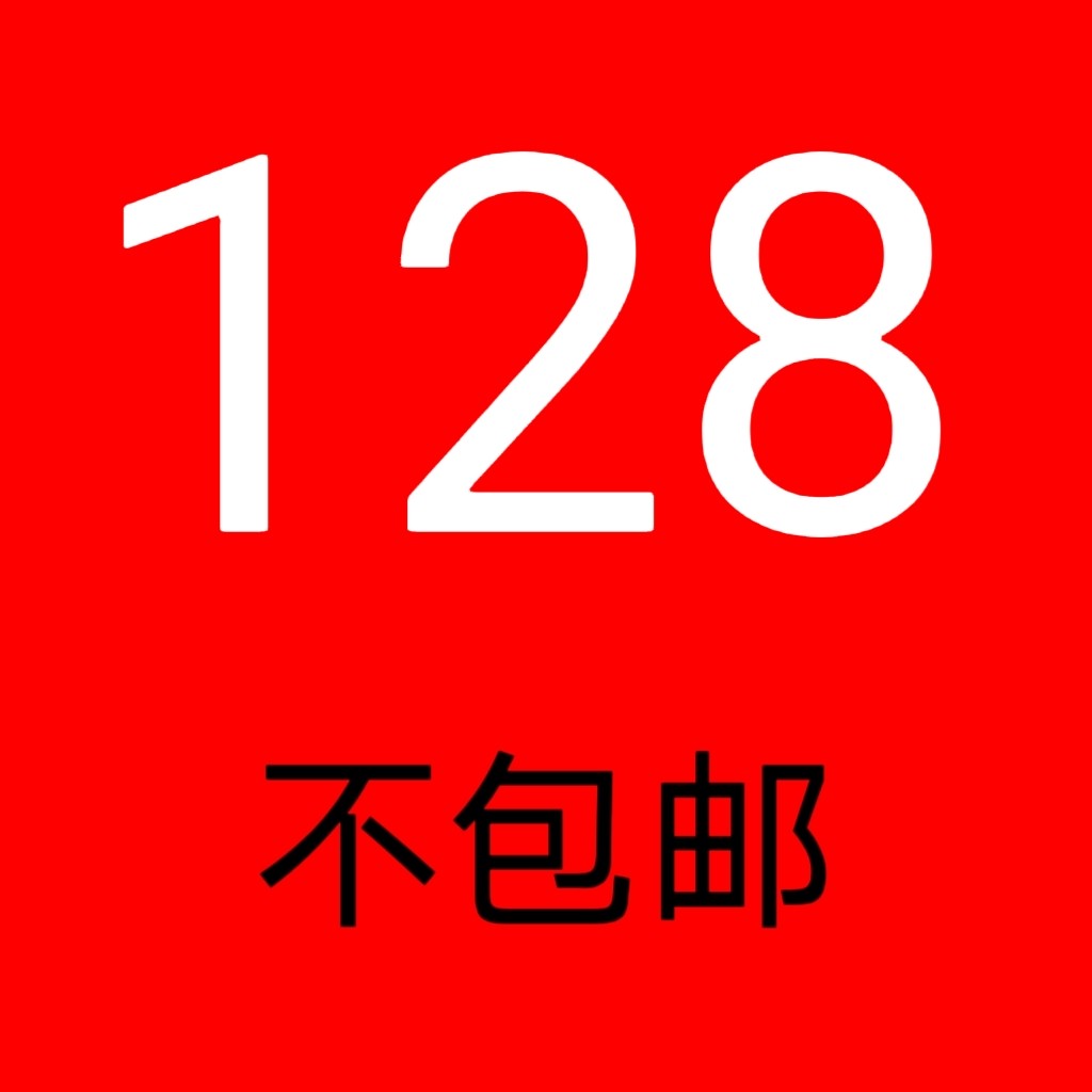 128元/厚皮清仓  不包邮       拍下退货退款拉黑