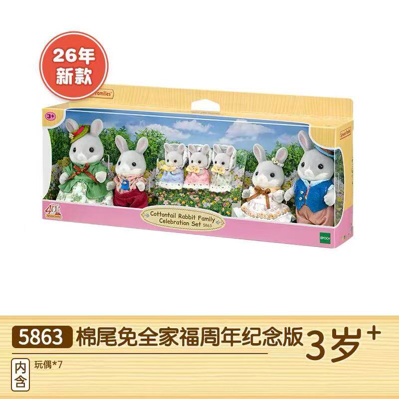 26年新款森贝儿家族5863棉尾兔全家福7只装玩偶收藏摆件礼物
