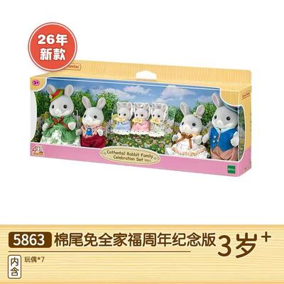 26年新款森贝儿家族5863棉尾兔全家福7只装玩偶收藏摆件礼物