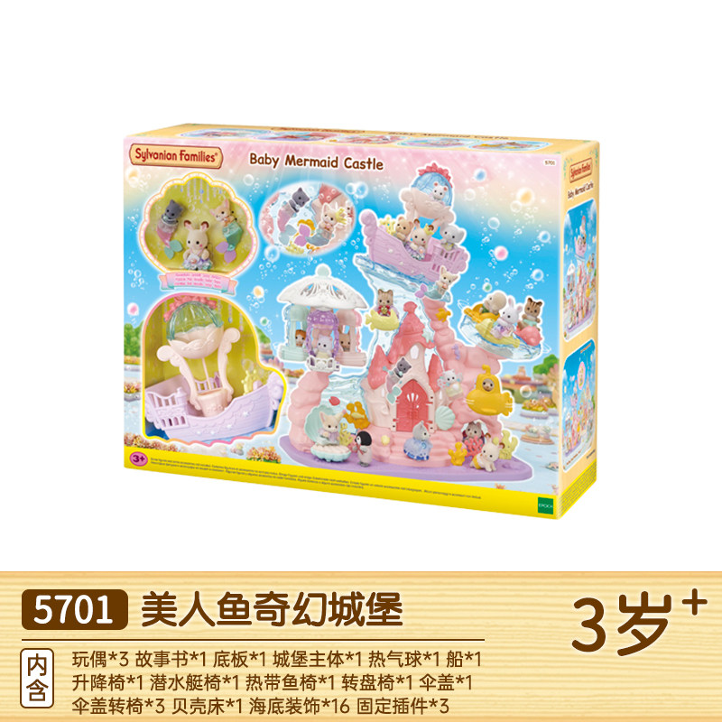 森贝儿家族美人鱼城堡过家家玩具公仔动物玩偶女孩礼物