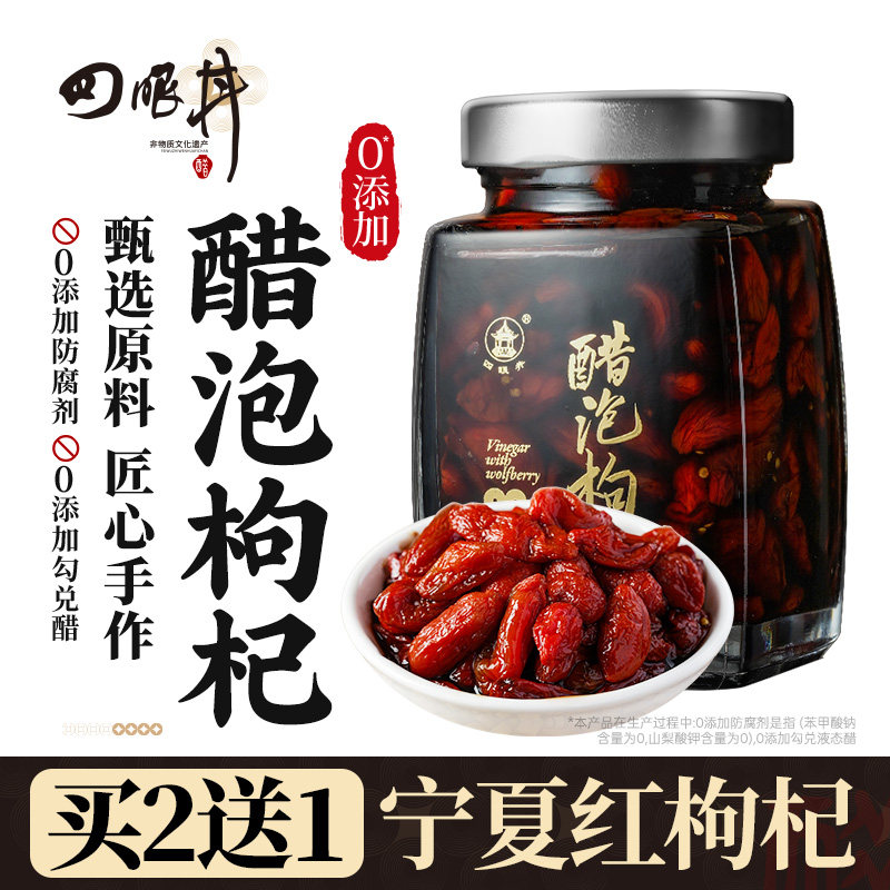 山西特产山西陈醋泡枸杞子优选宁夏枸杞即食男肾干醋泡制旗舰店