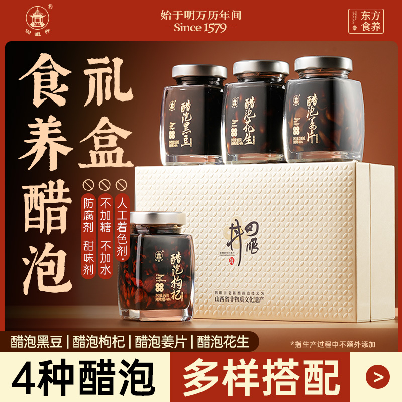 山西特产四眼井老陈醋泡黑豆姜片枸杞高端礼盒伴手礼醋泡制旗舰店