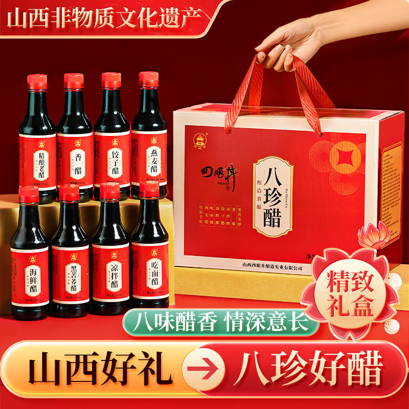 四眼井八珍味礼盒醋山西陈醋山西特产精酿老陈醋伴手礼盒8瓶整箱