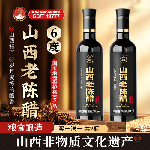 四眼井山西老陈醋官方旗舰店0十19777年度正添加剂宗山西特产家用 - 封面