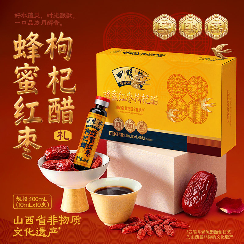 四眼井蜂蜜红枣枸杞老陈醋山西特产老陈醋酿造口服液醋山西特产