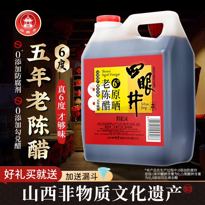 四眼井山西老陈醋正宗山西特产官方旗舰店家用调味品0添加防腐剂