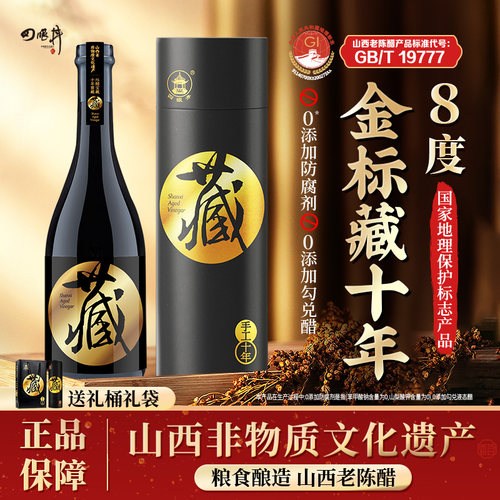 山西老陈醋十年9度藏陈酿礼盒醋