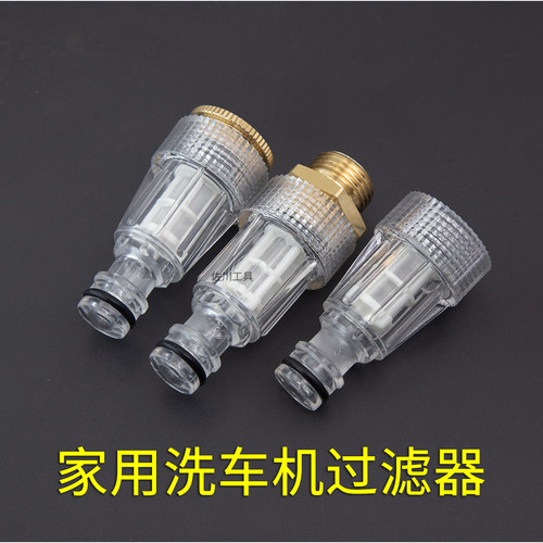 家用洗车机进水过滤器