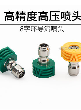 高压8字环小喷头水枪头洗车机快接头1/4清洗机喷嘴扇形高压水枪头