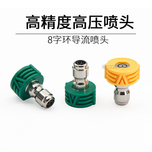高压8字环小喷头水枪头洗车机快接头1/4清洗机喷嘴扇形水枪头配件