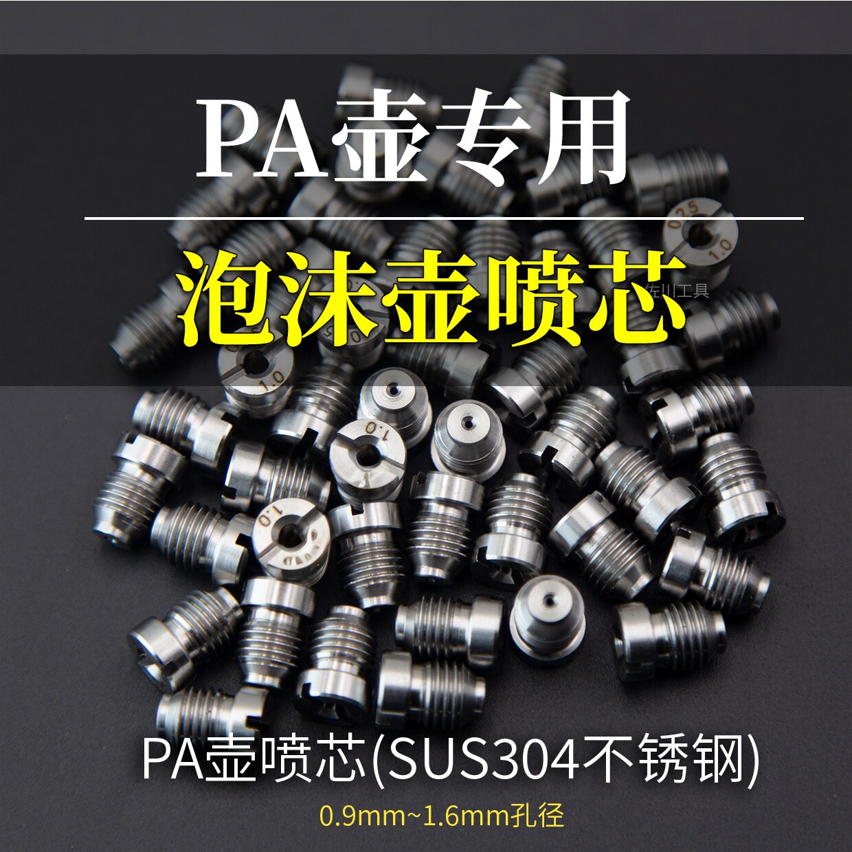 特调不锈钢喷芯pa泡沫壶高压