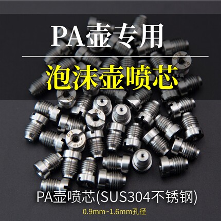 SUS304不锈钢喷芯喷心芯子特调壶PA泡沫壶高压洗车机水枪改装配件