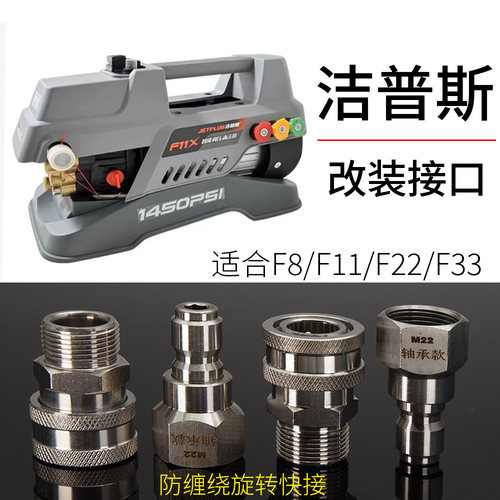 适配洁普斯F11F22快接