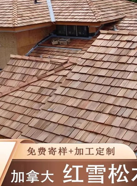红雪松木瓦红雪松防腐木墙裙护墙板实木无节扣板吊顶阁楼加拿大