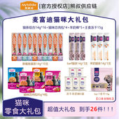 到手26件 麦富迪猫咪零食礼包猫条猫粮猫薄荷冻干猫零食大礼包