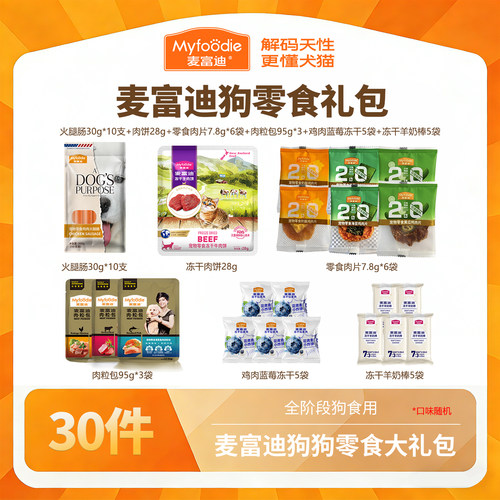 麦富迪狗冻干零食30件多口味