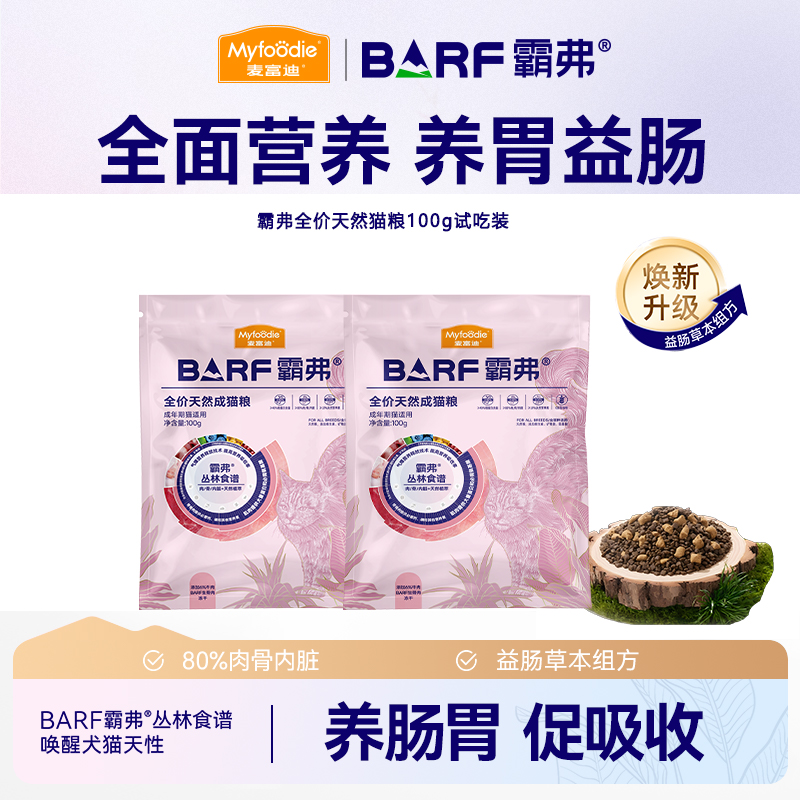 麦富迪barf霸弗猫粮天然猫粮试吃