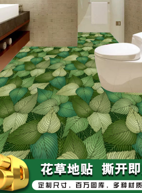 3d立体地板贴遮丑卫生间家用卧室防水贴纸自粘花草地贴画瓷砖装饰