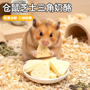 冠之亚仓鼠芝士三角奶酪零食奶香浓郁口感软糯宠物专用仓鼠零食