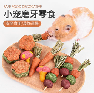 仓鼠磨牙棒饼干零食提摩西草金丝熊胡萝卜兔子磨牙石专用玩具造景