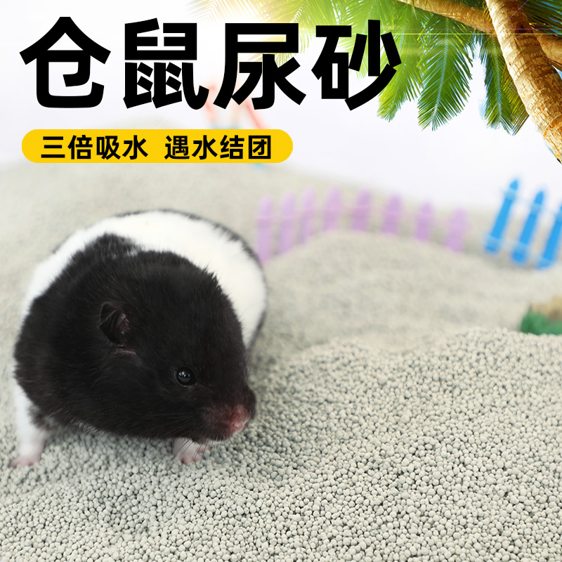 仓鼠尿沙专用尿砂透气厕所沙浴沙木屑夏季垫料小仓鼠宠物粮食用品