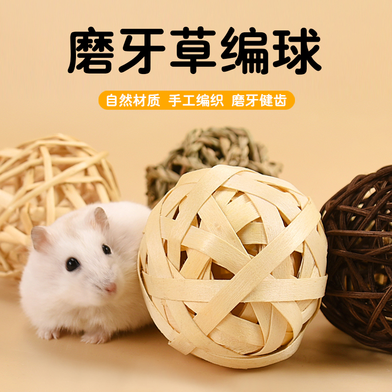 仓鼠解闷玩具仓鼠磨牙藤球零食草编啃咬球金丝熊专用生活造景1