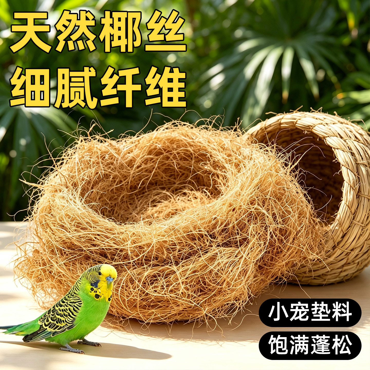 椰丝垫料鸟窝鸟巢草丝图片