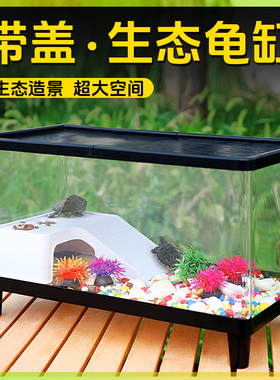 乌龟饲养缸家用养龟专用箱带晒台带爬台别墅生态造景龟缸带鱼缸