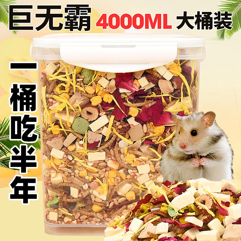 仓鼠粮食营养主粮面包虫干零食用品五谷冻干食物的鼠粮营养饲料