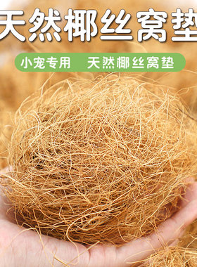 【直播】鸟窝垫料椰丝鹦鹉保暖草丝草编棕丝窝鼠繁衍木屑鸽子珍珠