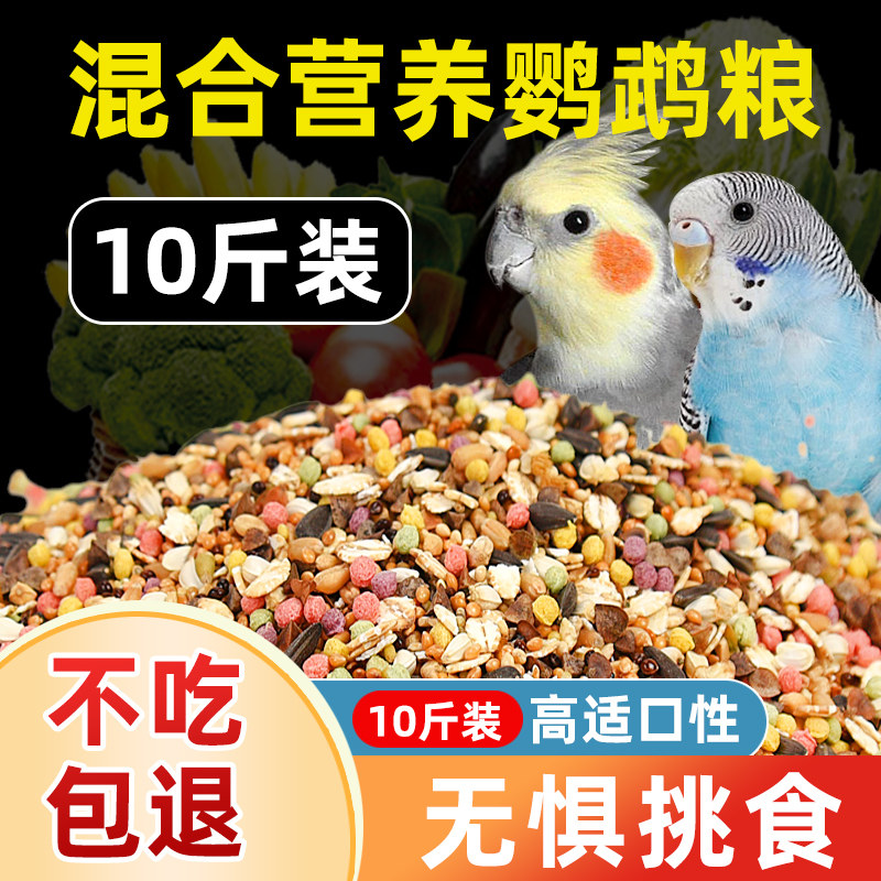 鹦鹉鸟粮饲料虎皮牡丹玄凤专用粮营养混合粮黍子粮食罐装鸟食粮食