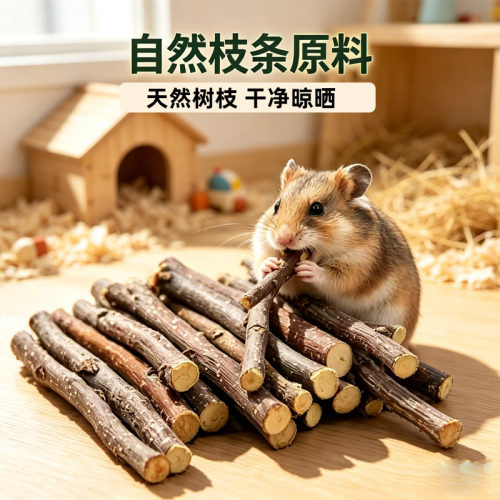 仓鼠磨牙棒苹果枝兔子仓鼠磨牙天然果树咬木小宠零食金丝熊啃咬