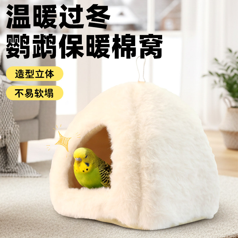 鹦鹉鸟窝保暖防寒鹦鹉鸟过冬棉窝玄凤虎皮牡丹小太阳加厚棉窝保温,宠物/宠物食品及用品,鸟窝,淘宝优惠券,粉丝福利购,淘宝优惠卷