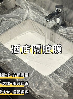 酒店隔脏膜一次性加厚膜