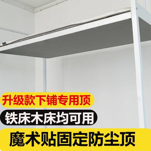 宿舍下铺魔术贴防尘顶