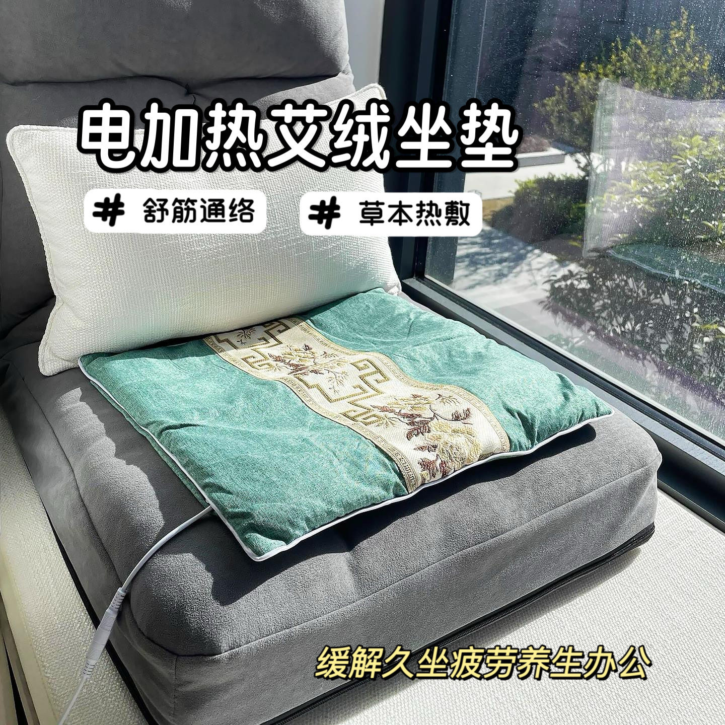 办公室插电式艾草加热坐垫可拆洗艾灸垫发热屁股暖垫工位取暖神器