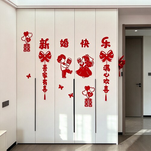衣柜结婚装饰新郎新娘喜字门贴