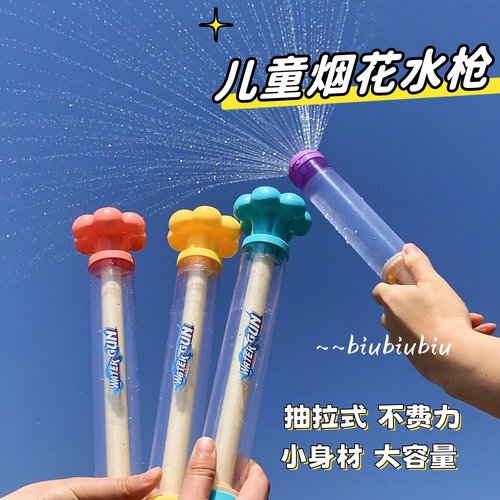 户外烟花水枪儿童玩具