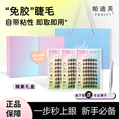 帕迪芙心头爱浓密不需要胶水