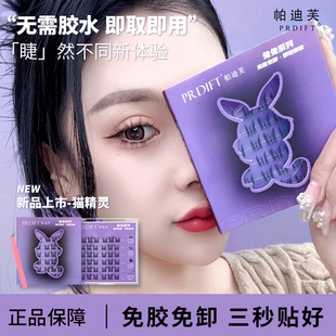帕迪芙免胶水自粘假睫毛猫耳精灵超软自然仿真浓密分段新手重复用