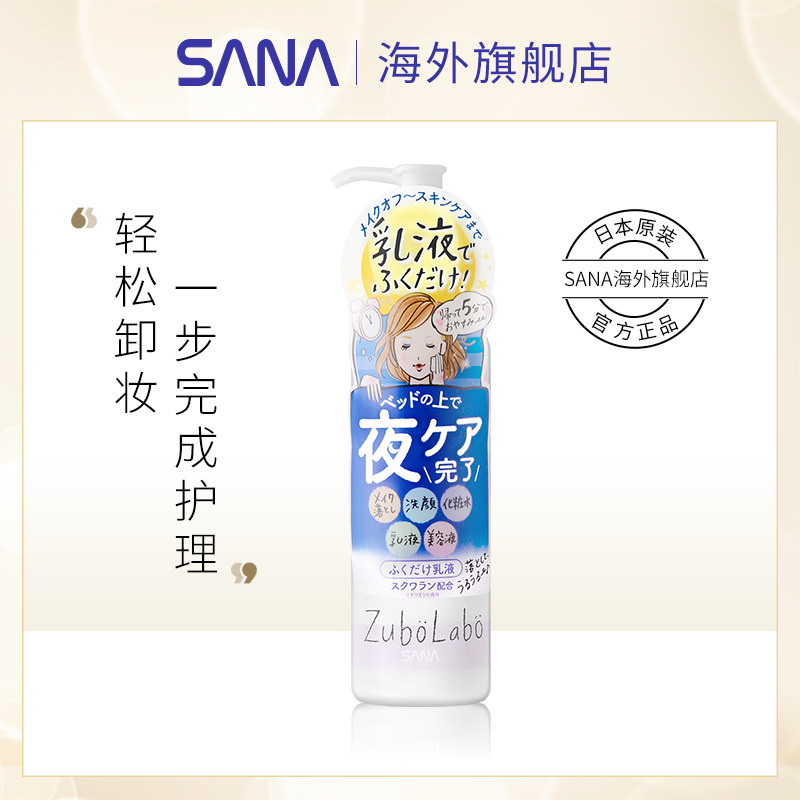 SANA/莎娜日本ZUBOLABO夜用免洗男女洁面卸妆五合一卸妆乳液200ml