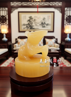 黄玉鼠玉玺摆件印章可篆刻姓名
