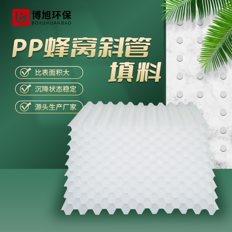 蜂窝斜管填料沉淀池污水处理